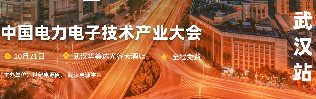 中國電力電子技術產業(yè)大會-武漢站