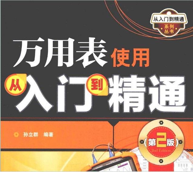 萬(wàn)用表從入門(mén)到精通第2版PDF